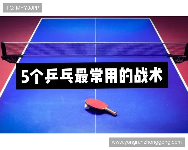 深入分析上海乒乓球队反击打法的战术特点与应用策略